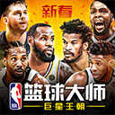 nba篮球大师加密版