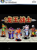 龙王战士奇幻版