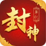 封神挂机版