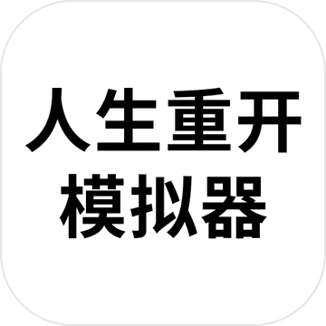 人生重开模拟器绅士版