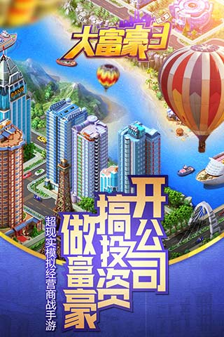 大富豪3网易版