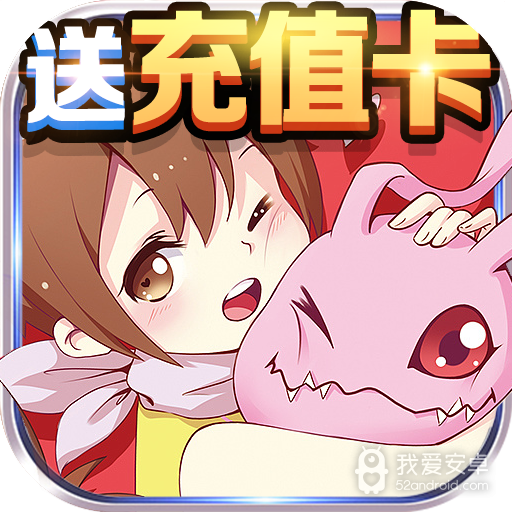 究极数码进化-签到送真充BT版 狂玩版