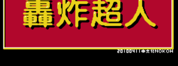 超人手游合集