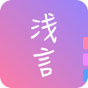 浅言终身会员版