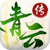 青云传删档版