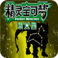 口袋妖怪织女星纯净版