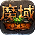 魔域复刻端游版