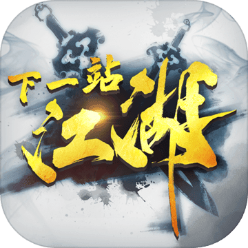 下一站江湖完美版