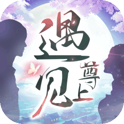 遇见尊上变态版
