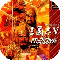 三国志5山寨版