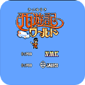 西游记世界fc汉化版