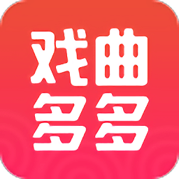 戏曲多多历史版