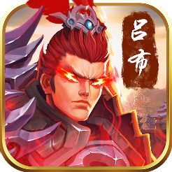 武神吕小布单机版
