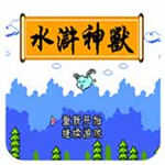水浒神兽重制版