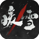 暖雪(梦魇道具)