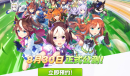 《赛马娘》国服上线时间