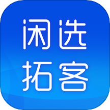 闲选拓客