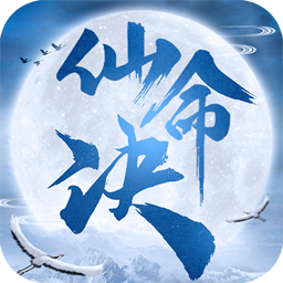 仙命决腾讯版