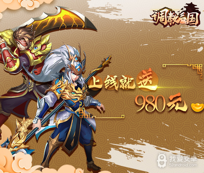 调教三国-上线送1000手游 狂玩版