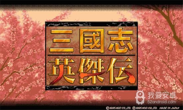 三国志英杰传日本版