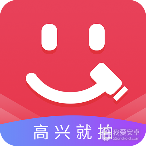 高兴拍