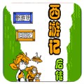 西游记后传经典版