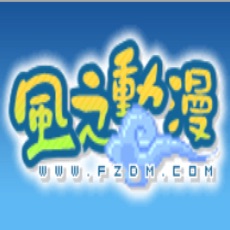 风之动漫永久版
