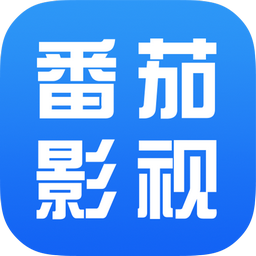 番茄影视大全无限看版