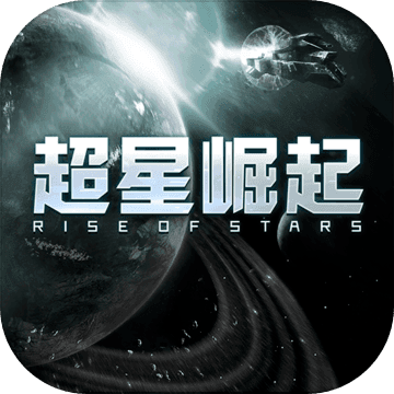 超星崛起无限金币版