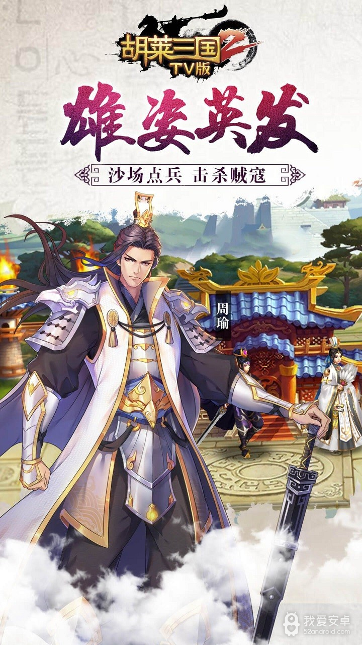 胡莱三国2TV版 果盘版