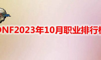DNF2023年10月最强职业推荐