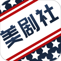 美剧社会员版