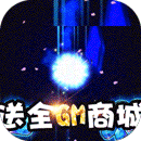 进击的少女(无限送圣将)BT版 狂玩版