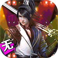 仙风道骨无限版
