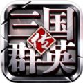 三国群英传鸿鹄霸业免费版