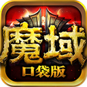 魔域口袋版(送2阶神器)