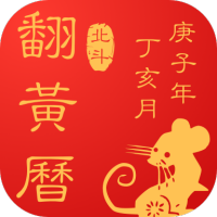 中华好运万年历