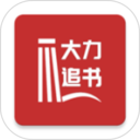 大力追书无限看版