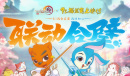 剑网3虹猫蓝兔联动介绍