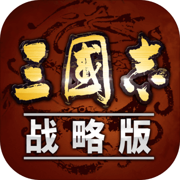 三国志战略版taptap版