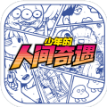 少年的人间奇遇破解版