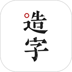 手迹造字专属你的字体