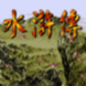 水浒传q版