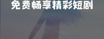 播放量超大的网络短剧app合集