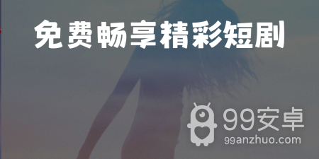 全网短剧随便看的app合集