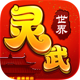 灵武世界变态版