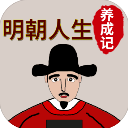 明朝人生养成记