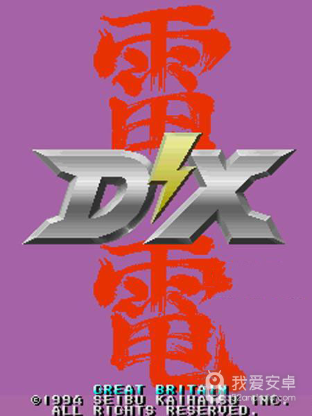 雷电DX