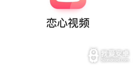 恋心视频app合集