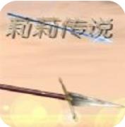 莉莉传说中文版